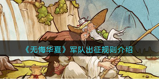 无悔华夏军队出征规则是什么
