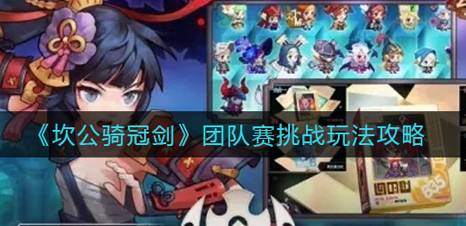 坎公骑冠剑团队赛挑战怎么玩