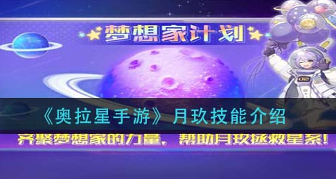奥拉星手游月玖技能怎么样