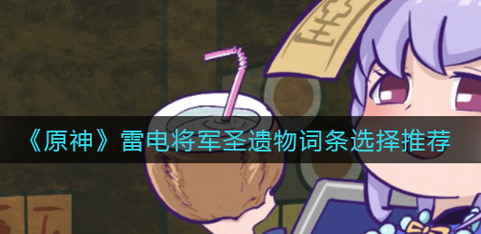 原神雷电将军圣遗物词条怎么选择