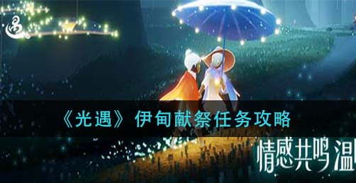 光遇伊甸献祭任务怎么做