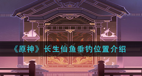 原神长生仙鱼垂钓位置在哪