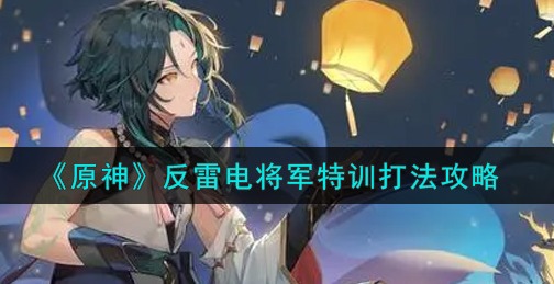 原神反雷电将军特训怎么打