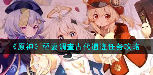 原神稻妻调查古代遗迹任务怎么做