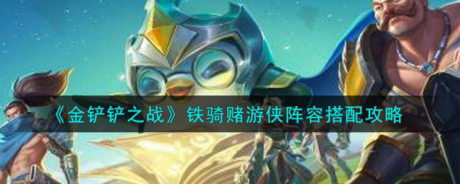 金铲铲之战铁骑赌阵容怎么搭配