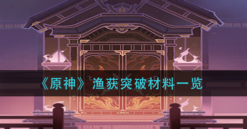 原神渔获突破材料有哪些