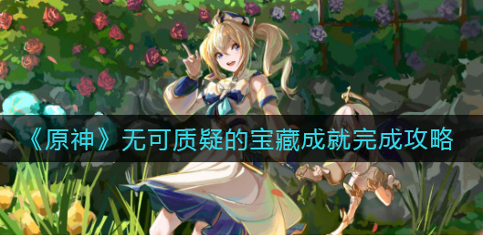 原神无可质疑的宝藏成就怎么完成