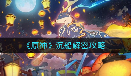 原神沉船怎么解密