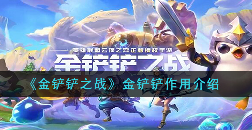金铲铲之战金铲铲有什么作用