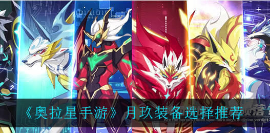 奥拉星手游月玖装备怎么选择