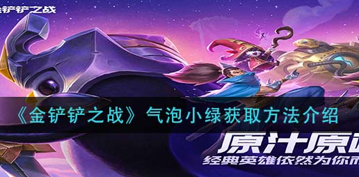 金铲铲之战气泡小绿怎么获取