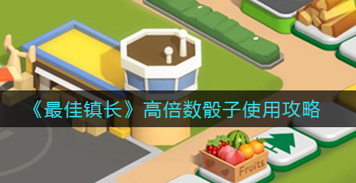 最佳镇长高倍数骰子怎么使用