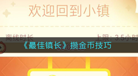 最佳镇长攒金币有什么技巧