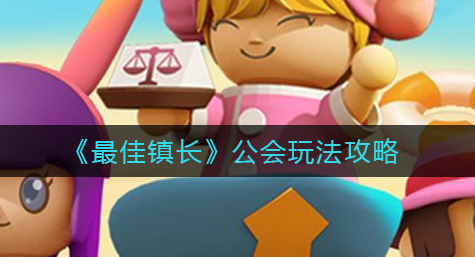最佳镇长公会怎么玩