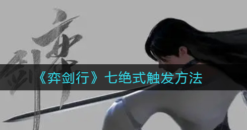 弈剑行七绝式怎么触发