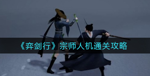 弈剑行宗师人机怎么通关