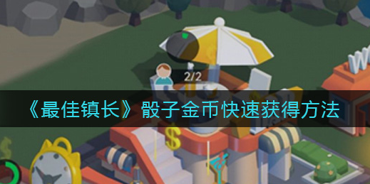 最佳镇长骰子金币怎么快速获得