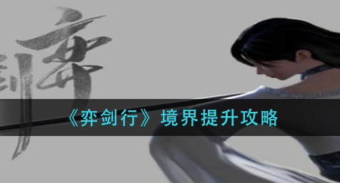 弈剑行境界怎么提升