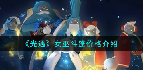 光遇女巫斗篷价格是多少
