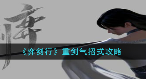 弈剑行重剑气招式有哪些