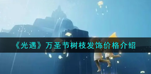 光遇万圣节树枝发饰价格怎么样