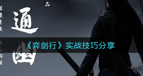 弈剑行有什么实战技巧