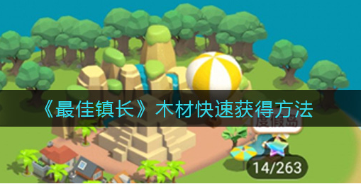 最佳镇长木材怎么快速获得