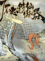 了不起的修仙模拟器六十一项修改器最新版