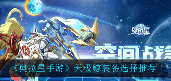 奥拉星手游天极鲸装备怎么选择