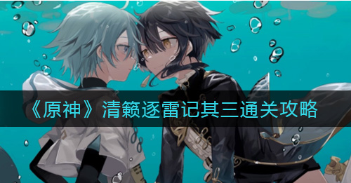 原神清籁逐雷记其三怎么通关