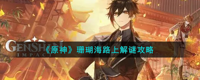 原神珊瑚海路上怎么解谜