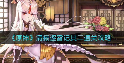 原神清籁逐雷记其二怎么通关