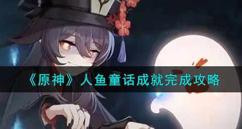 原神人鱼童话成就怎么完成