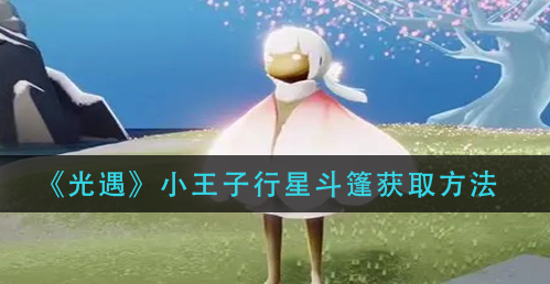 光遇小王子行星斗篷怎么获取