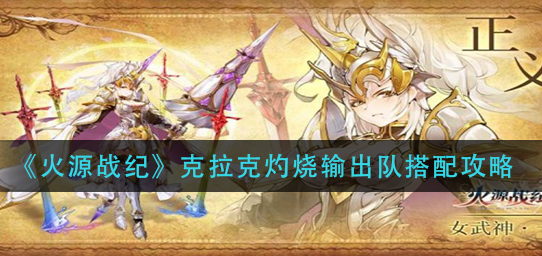火源战纪克拉克灼烧输出队怎么搭配