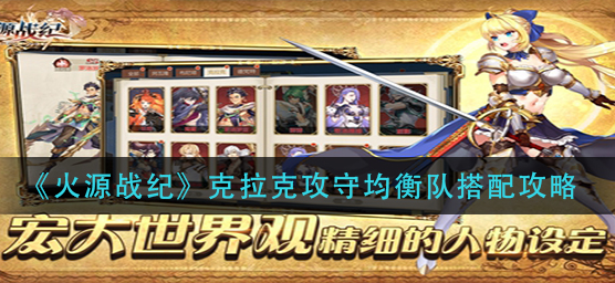 火源战纪克拉克攻守均衡队怎么搭配