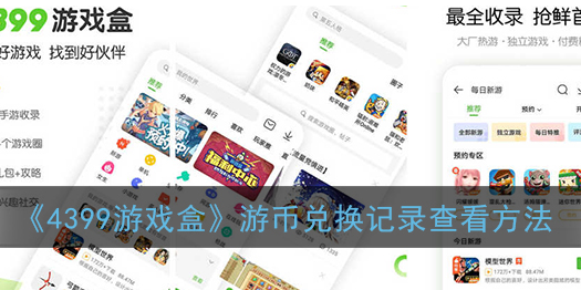 4399游戏盒游币兑换记录怎么查看