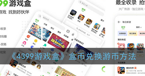 4399游戏盒盒币怎么兑换游币