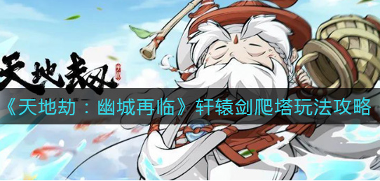 天地劫幽城再临轩辕剑爬塔怎么玩