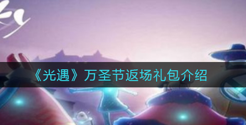 光遇万圣节返场礼包怎么样