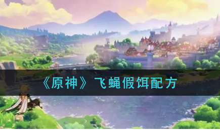 原神飞蝇假饵配方是什么