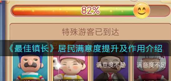 最佳镇长居民满意度怎么提升
