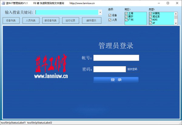 蓝牛IT管理系统软件下载截图1