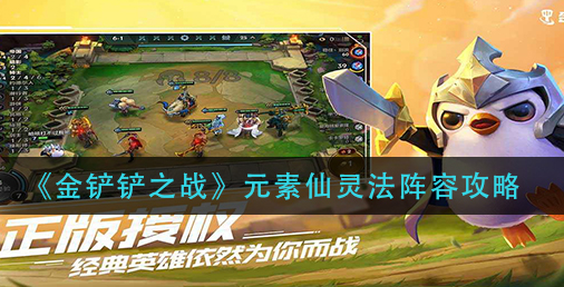 金铲铲之战元素仙灵法阵容怎么玩