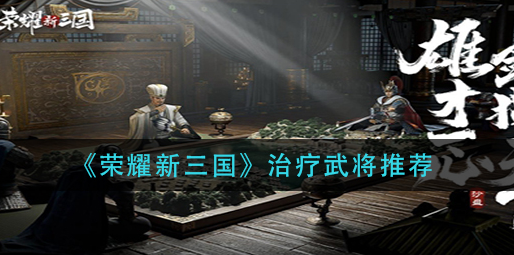 荣耀新三国治疗武将怎么选择