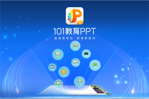 101教育PPT电脑版下载到桌面软件功能