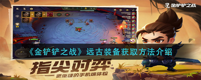 金铲铲之战远古装备怎么获取