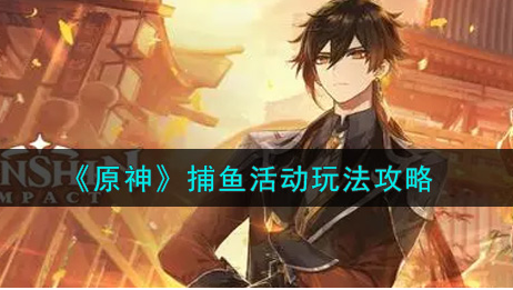 原神捕鱼活动怎么玩