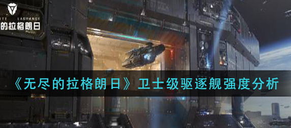 无尽的拉格朗日卫士级驱逐舰强度怎么样