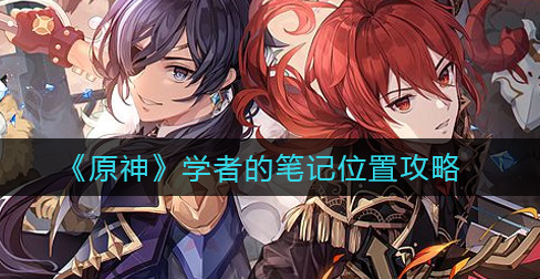 原神学者的笔记位置在哪